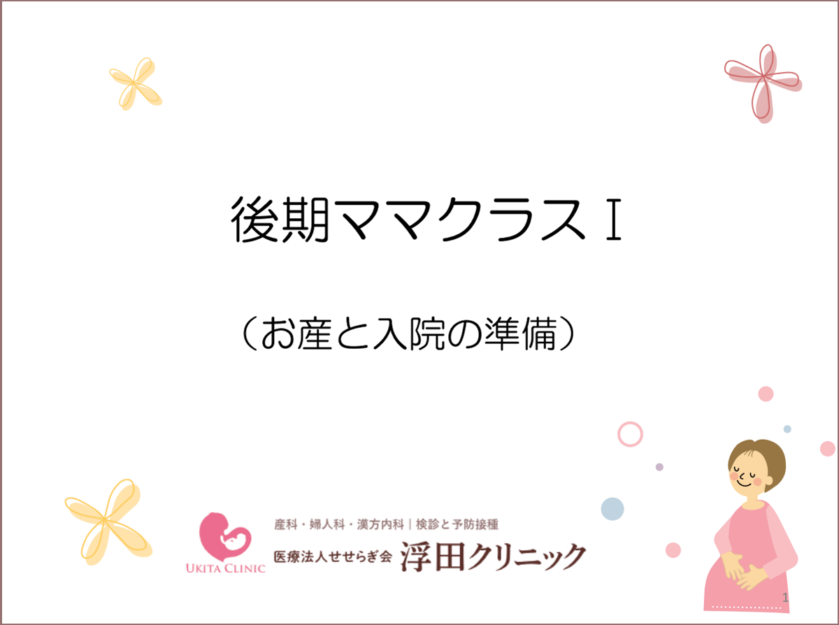 後期ママクラスⅠ お産と入院の準備 PDFの1ページ目の画像