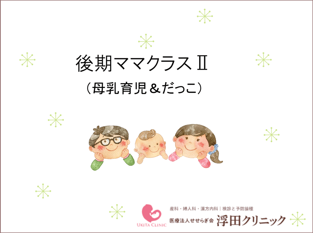 後期ママクラスⅡ 母乳育児＆だっこ PDFの1ページ目の画像