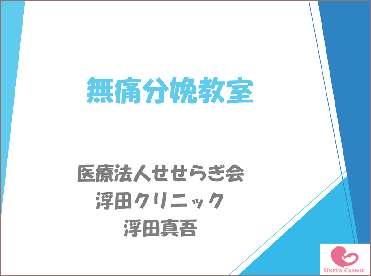 無痛分娩教室（初産婦の方へ） PDFの1ページ目の画像