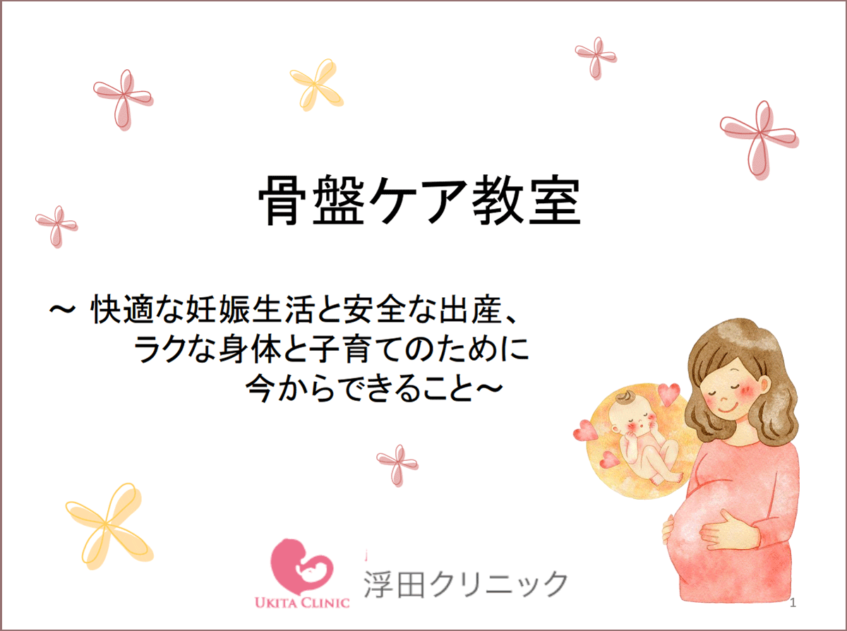 骨盤ケア教室 PDFの1ページ目の画像
